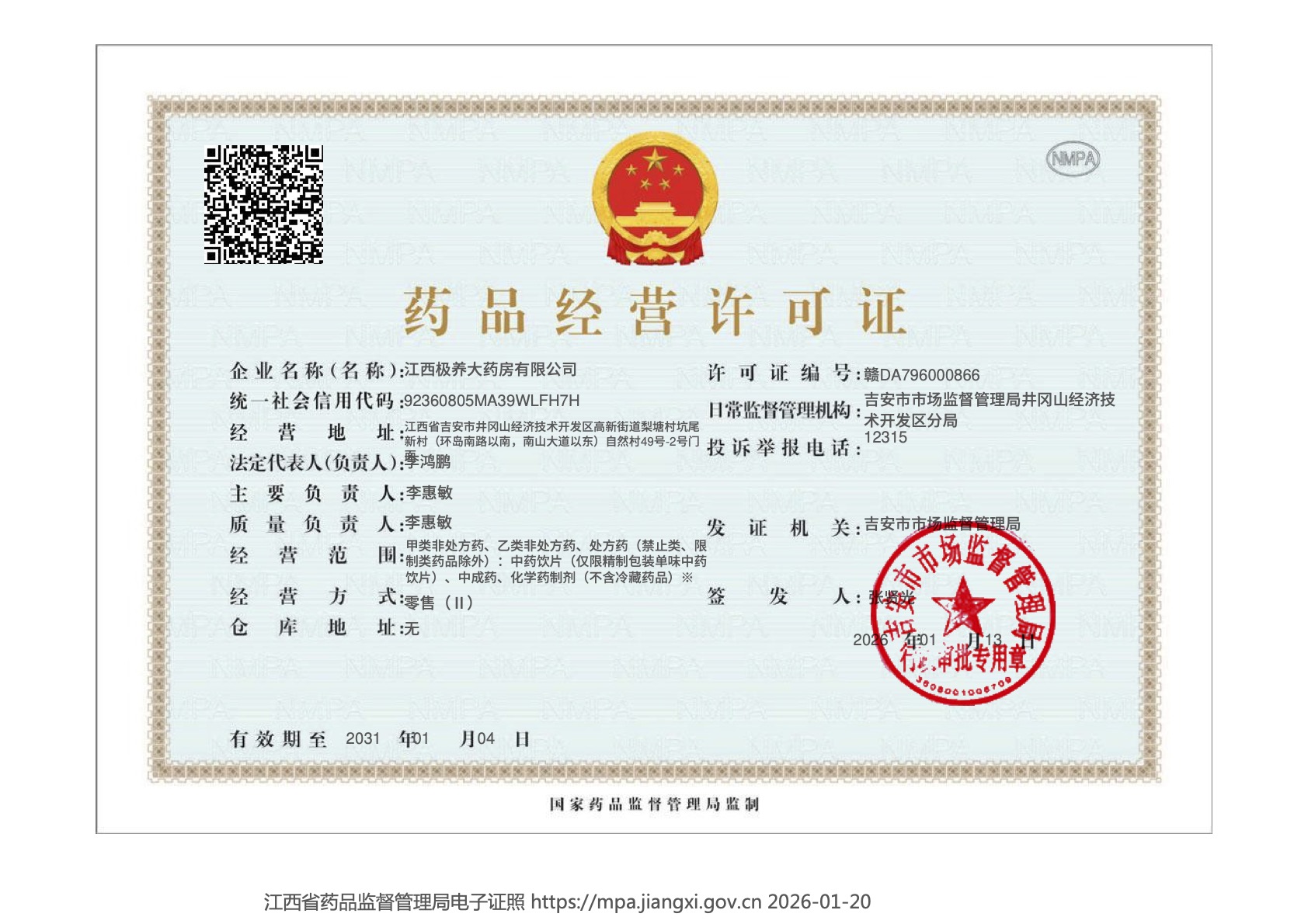 药品经营许可证