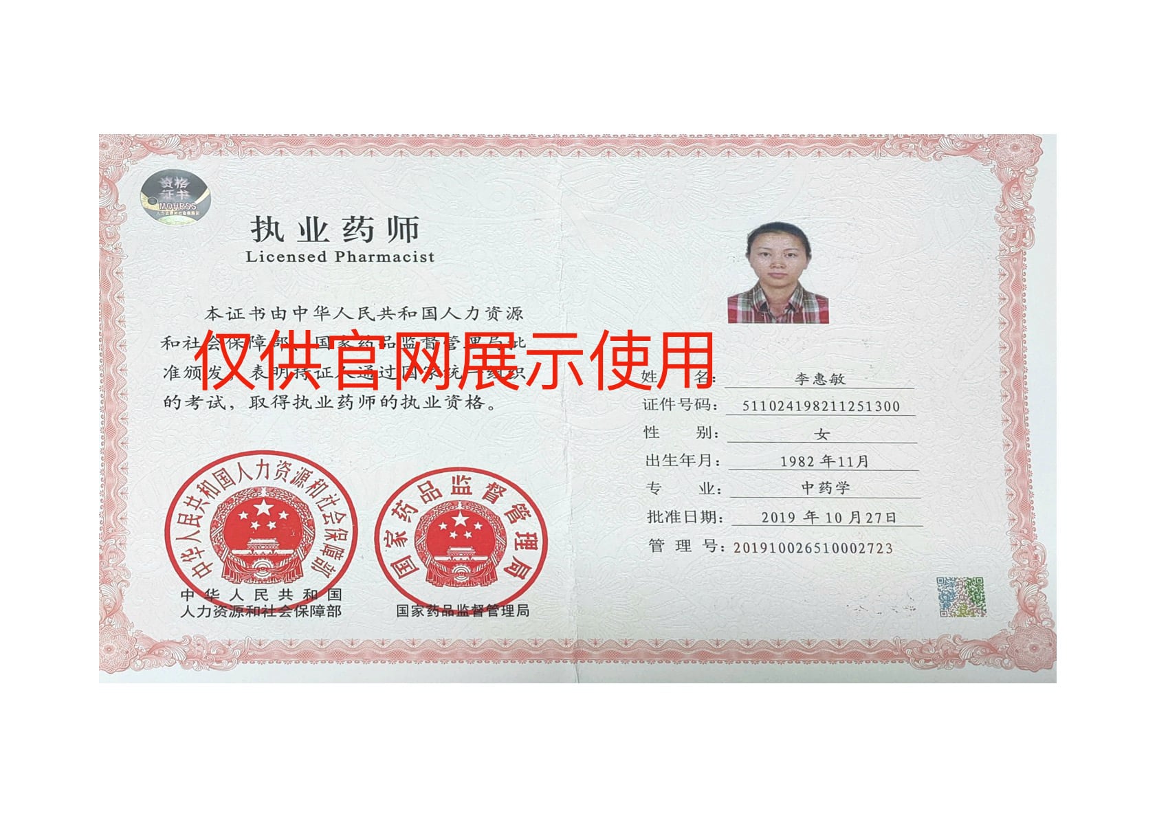 李惠敏 执业药师证.jpg